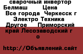 сварочный инвертор Белмаш-280 › Цена ­ 4 000 - Все города, Черкесск г. Электро-Техника » Другое   . Приморский край,Лесозаводский г. о. 